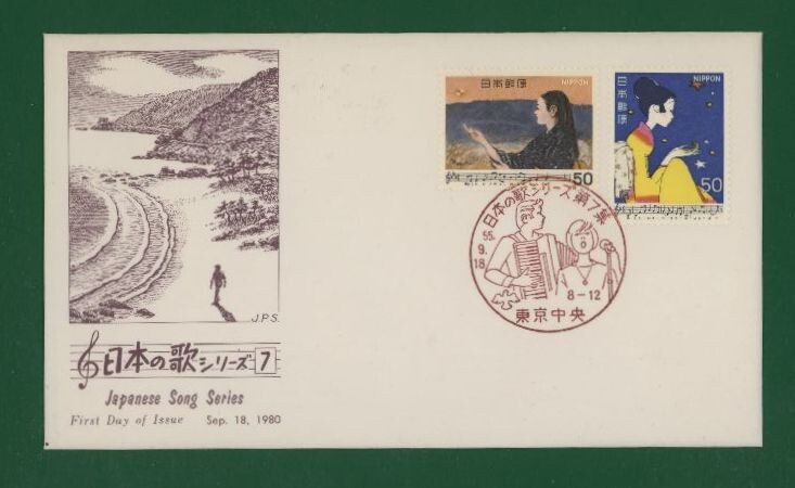 ☆コレクターの出品 ＦＤＣ『1980年 日本の歌シリーズ』第７集/２種 あ-55の画像1