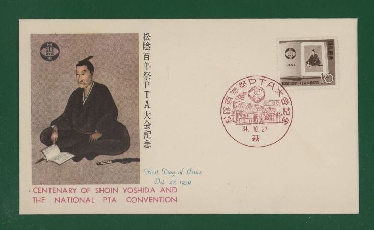 ☆コレクターの出品 ＦＤＣ『1959年 松陰１００年祭/ＰＴＡ大会記念』　お-60_画像1