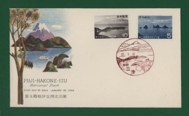 ☆コレクターの出品 ＦＤＣ『1962年 国立公園シリーズ』/富士箱根伊豆②/２種 う-28の画像1