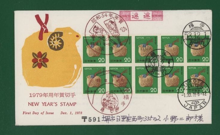 ☆コレクターの出品 ＦＤＣ『1979年用 年賀切手』/ひつじ鈴 い-99の画像1