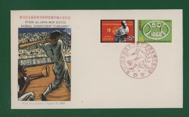 ☆コレクターの出品 ＦＤＣ『1968年 第５０回高校野球選手権大会記念』　お-19_画像1