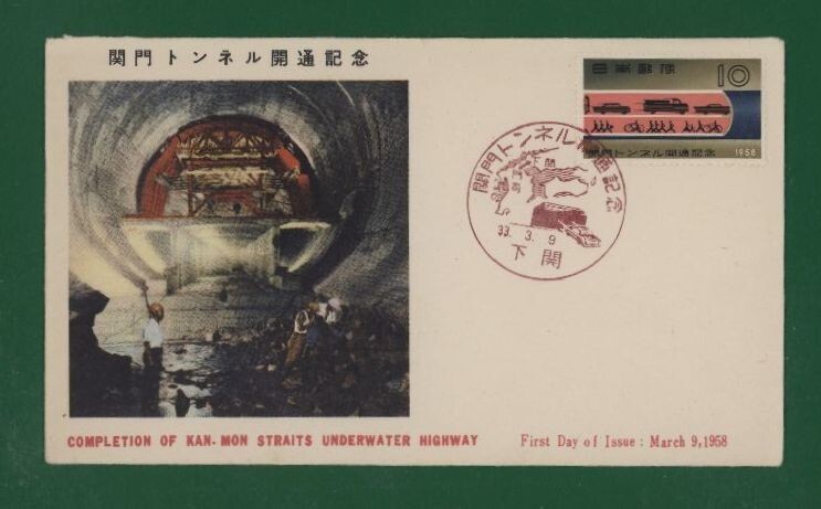 ☆コレクターの出品 ＦＤＣ『1958年 関門トンネル開通記念』　お-78_画像1