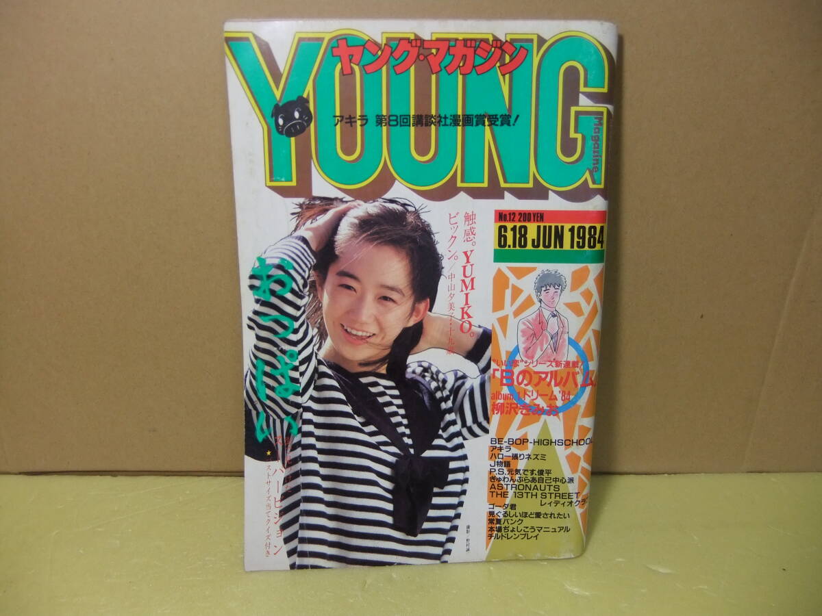  Young Magazine 1984 year N12 Nakayama . beautiful .yamaga Showa era manga manga boy magazine Jump magazine Sunday Be bap Akira 
