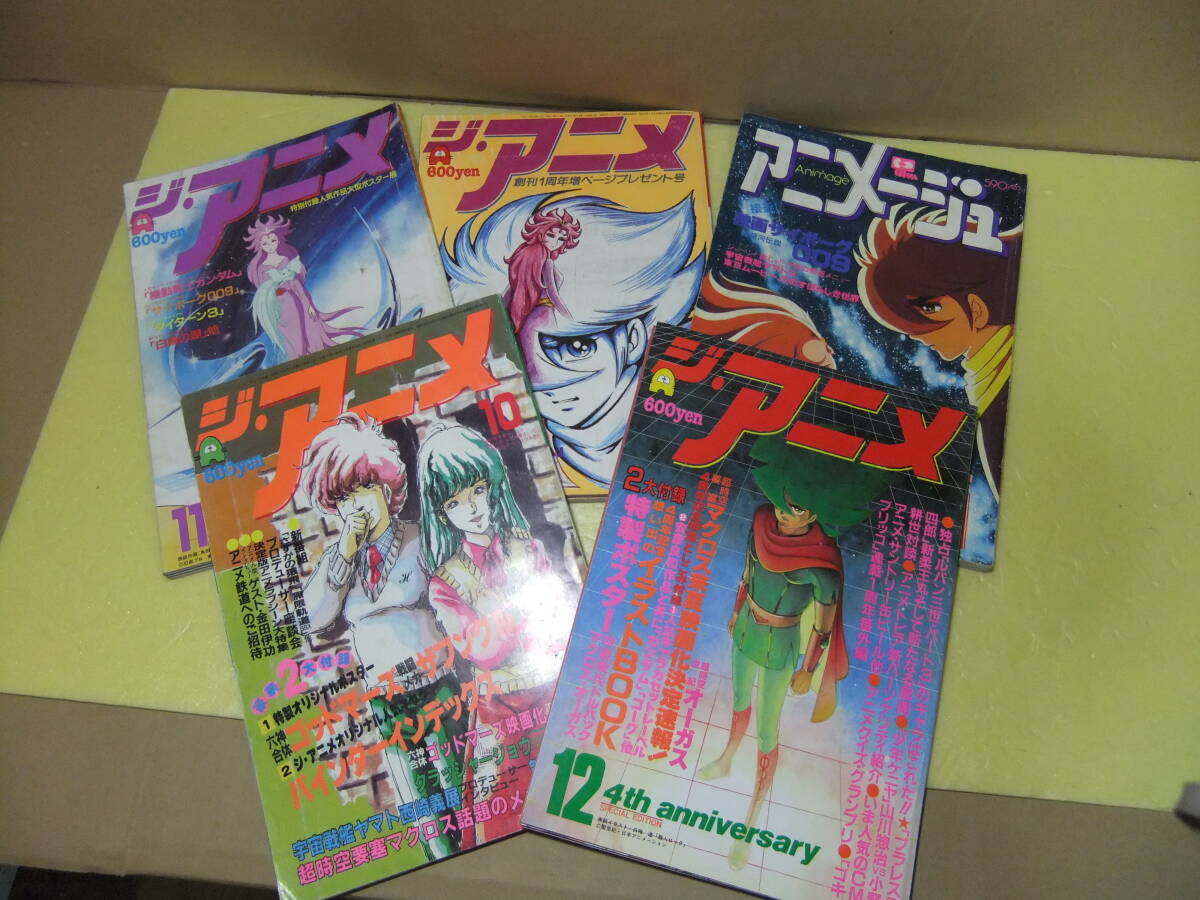 アニメージュ　ジ・アニメ　５冊セット⑦　1980年代アニメ　009　昭和　レトロ　マクロス　雑誌　アニメイト　ジブリ　宮崎駿_画像1