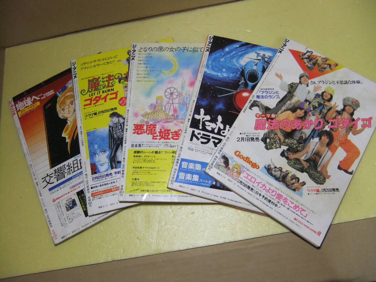 ジ・アニメ　５冊セット⑧　1980年代アニメ　昭和　レトロ　雑誌　アニメージュ　アニメイト　ルパン　ジブリ　宮崎駿　コナン トトロ_画像5