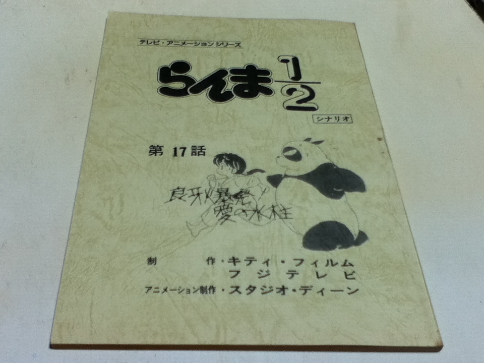 アニメグッズ 台本 らんま1/2 熱闘編 第9話 (台本記載話数17話） 「Pちゃん爆発! 愛の水柱」 製作 キティ・フィルム フジテレビ_画像1