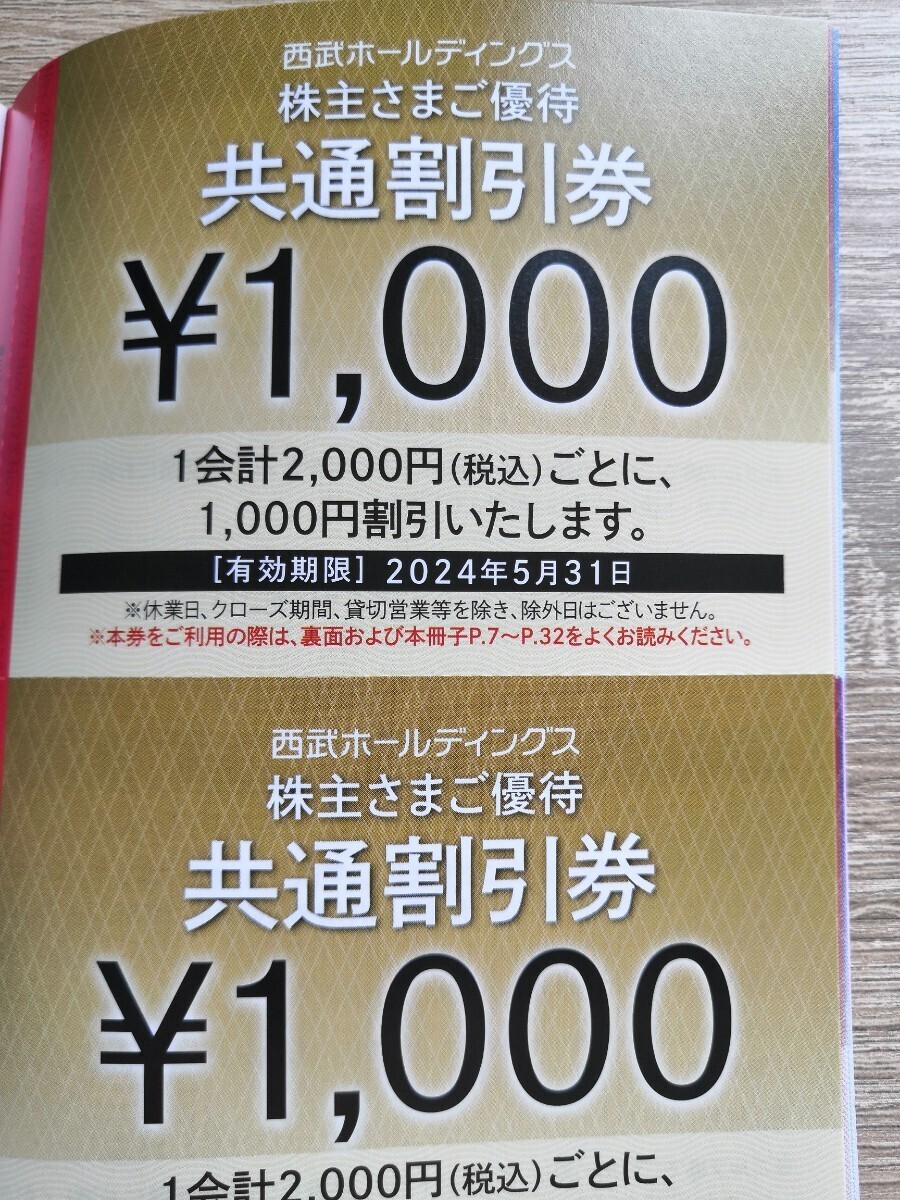 送料無料　西武ホールディングス　株主優待　共通割引券　1000円　5枚_画像1