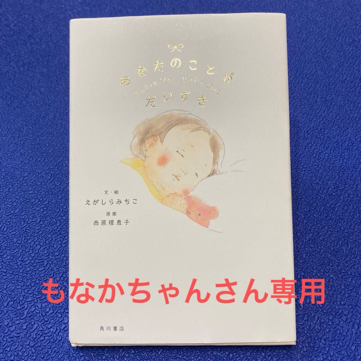 あなたのことがだいすき えがしらみちこ／文・絵　西原理恵子／原案