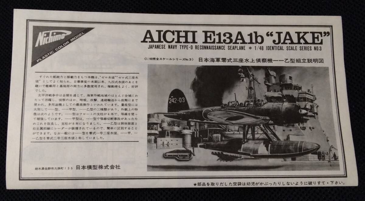 ニチモ 1/48 スケール 零式三座水偵一一乙型 日本海軍 プラモデル モーターライズ 愛知E13A1b ”JAKE” TYPE−０ 主翼可動の画像7
