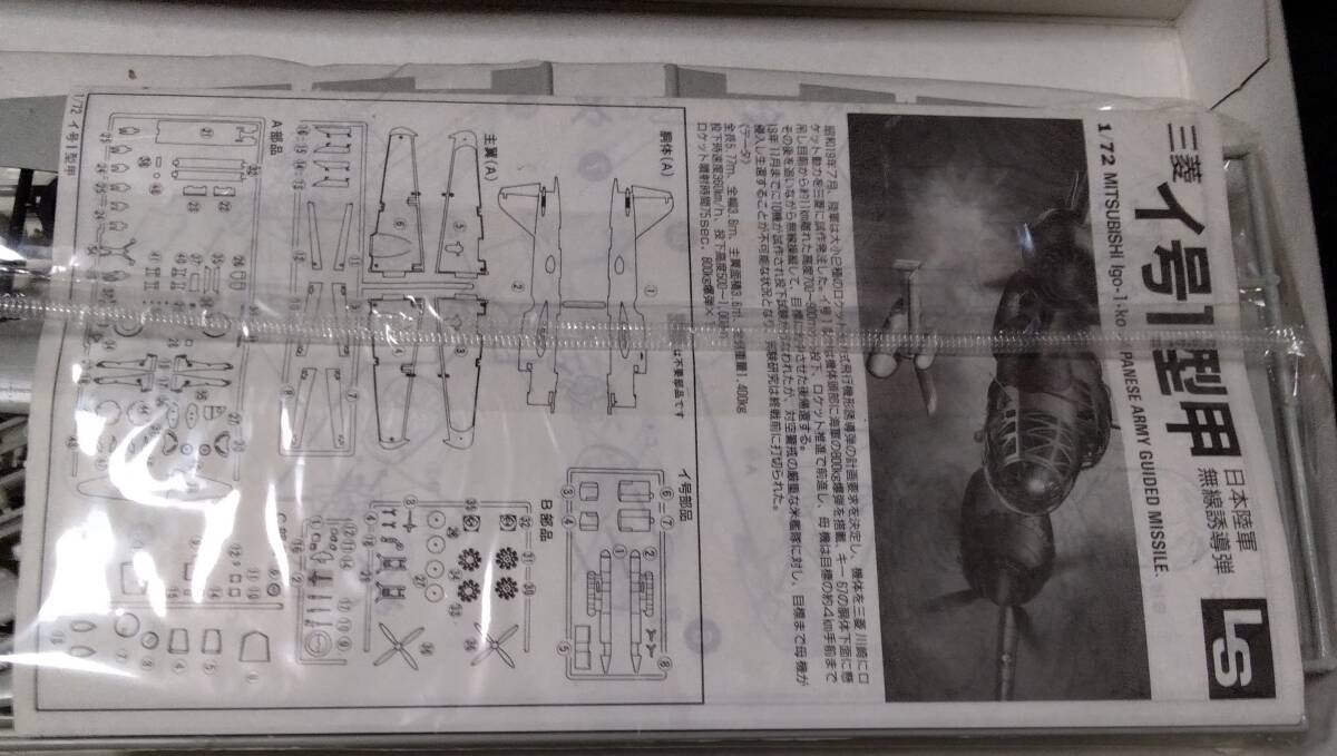 エルエス　1/72 スケール　三菱 イ号１型 甲　日本陸軍 無線誘導弾　プラモデル　JAPANESE ARMY GUIDED MISSILE　_画像6