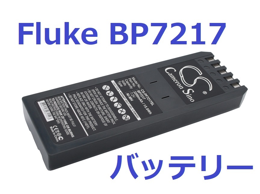 フルーク FLUKE DSP-100 互換バッテリー　BP7217　_画像1