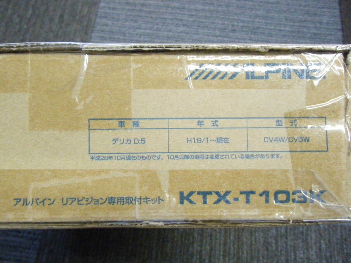 アルパイン リアビジョン専用取付キット KTX-T103K デリカD:5専用 10.1/10.2型リアビジョンパーフェクトフィット CV4W/CV5W 未使用品_画像2