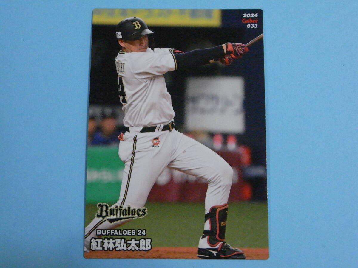 ★ 紅林 弘太郎 (オリックス) 2024プロ野球チップス第1弾 033レギュラーカード ★の画像1