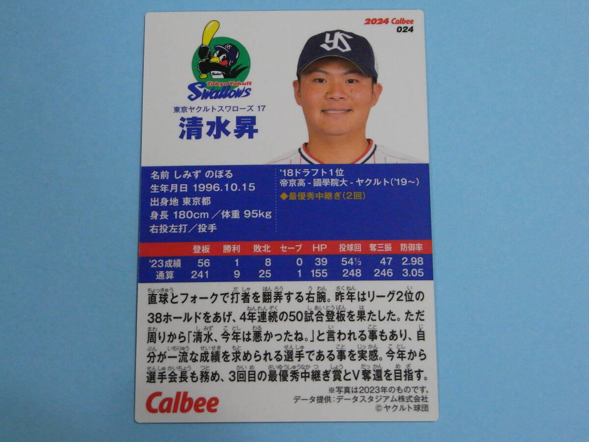 ★ 清水 昇 (ヤクルト) 2024プロ野球チップス第1弾 024レギュラーカード ★の画像2