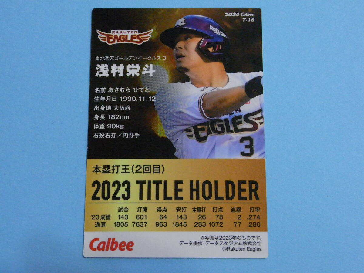 ★ 浅村 栄斗 (楽 天)2024プロ野球チップス第1弾 T-15タイトルホルダーカード★の画像2