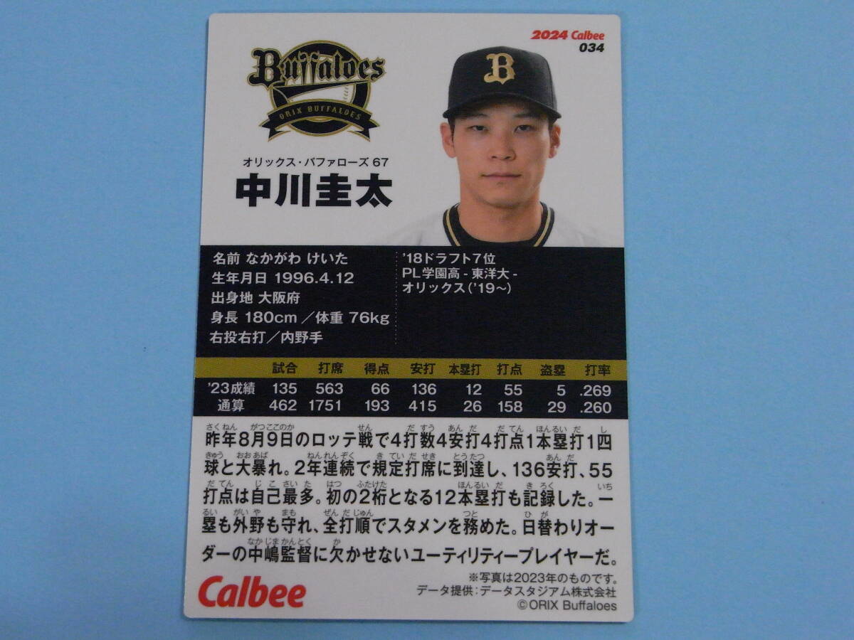 ★ 中川 圭太 (オリックス) 2024プロ野球チップス第1弾 034レギュラーカード ★の画像2