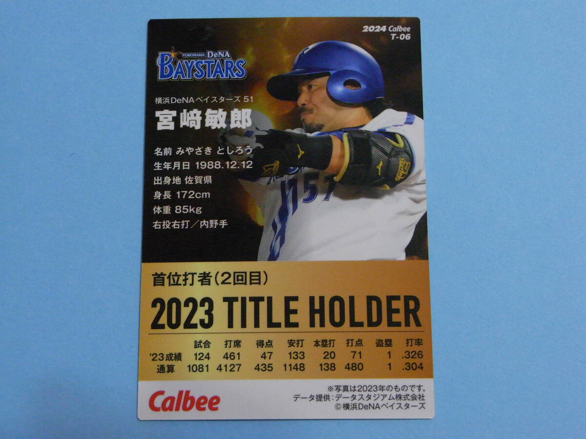 ★ 宮崎 敏郎 (DeNA)2024プロ野球チップス第1弾 T-06タイトルホルダーカード★の画像2