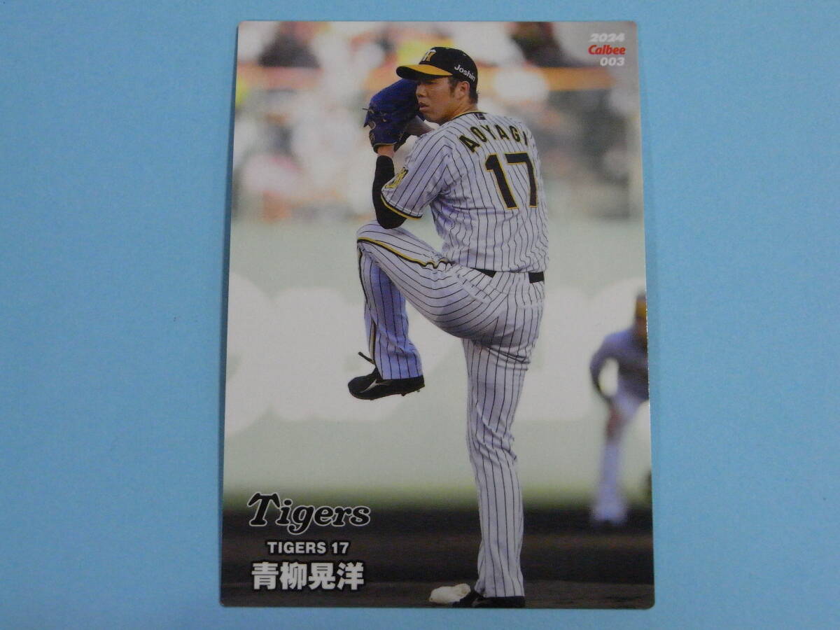 ★ 青柳 晃洋 (阪 神) 2024プロ野球チップス第1弾 003レギュラーカード ★の画像1