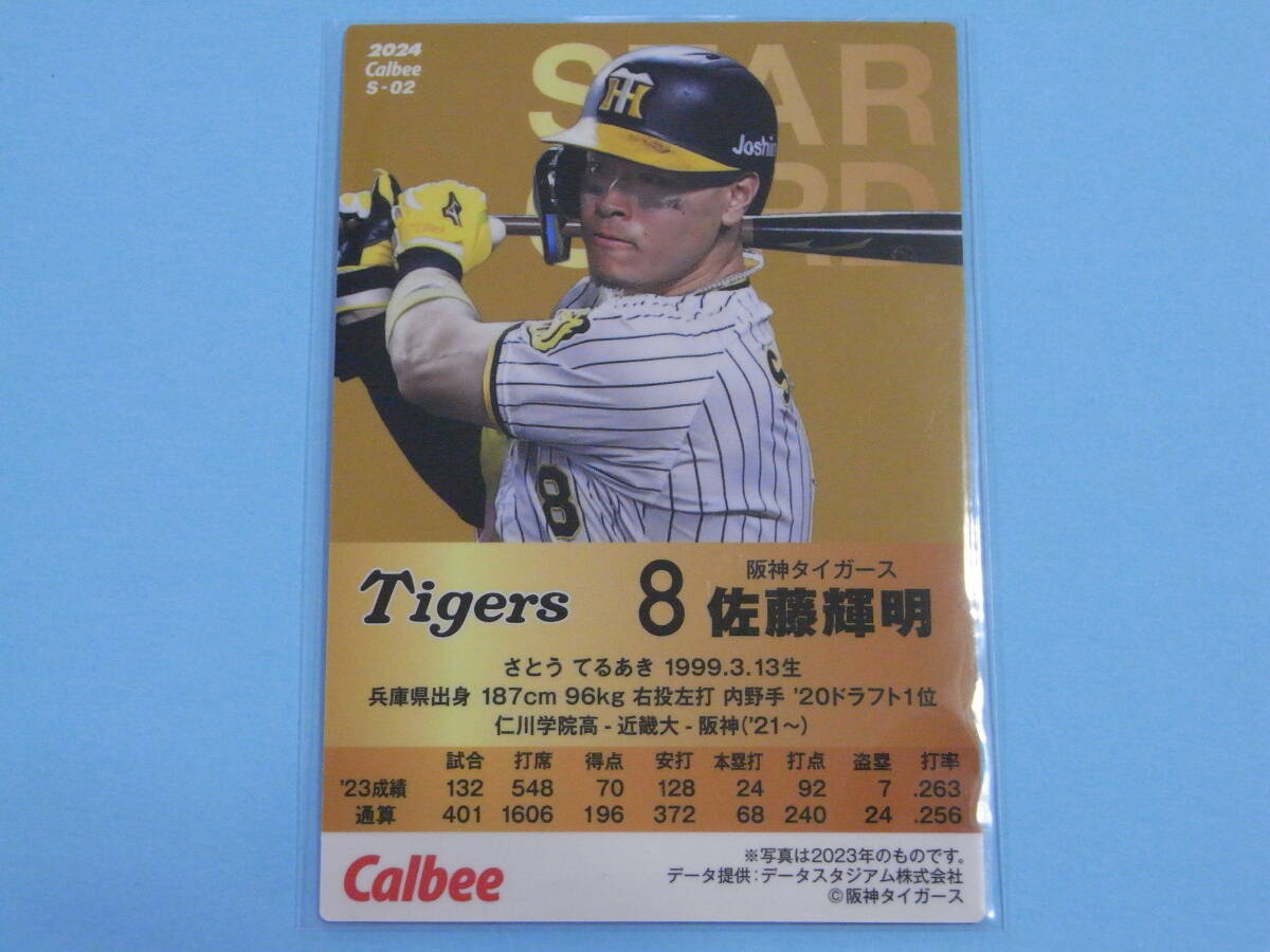 ★ 佐藤 輝明 (阪 神) サイン付き 2024プロ野球チップス第1弾 S-02スターカード★の画像2