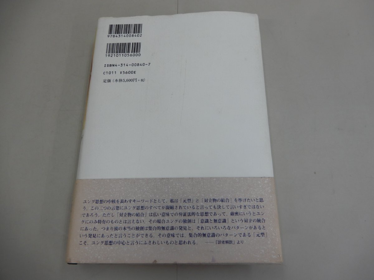 元型論　増補改訂版　C.G.ユング/著　林道義/訳　紀伊國屋書店　正・続を合本、重要論文を追加、図版多数_画像3