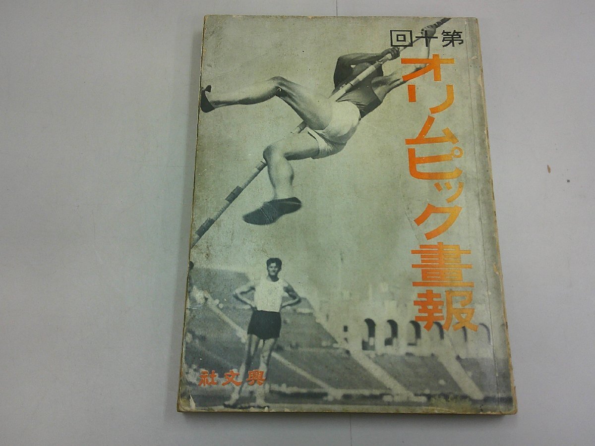  no. 10 times Olympic .. Olympic Showa era 7 year ro sun gel s Olympic 1932 year 