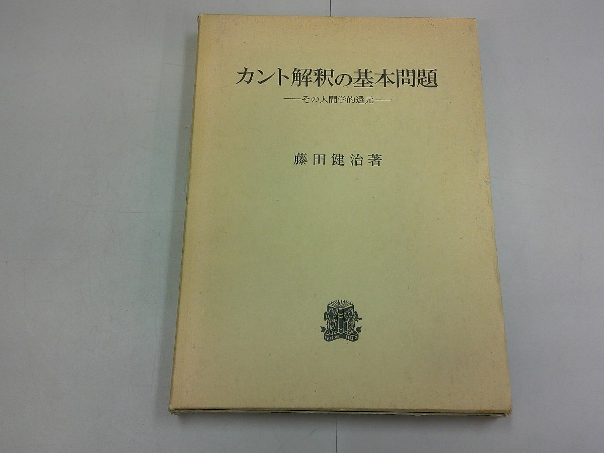 カント解釈の基本問題　その人間学的還元　藤田健治 著_画像1