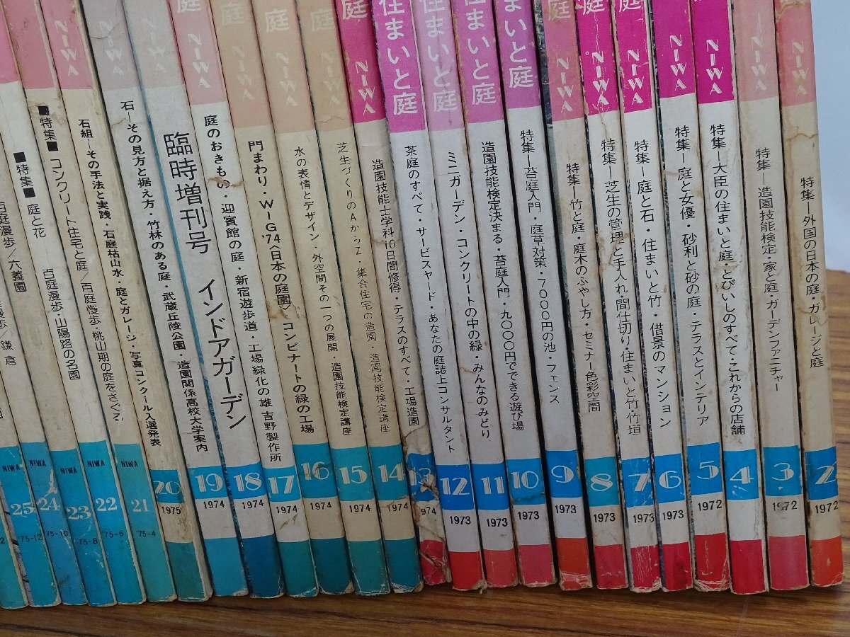 【N】庭 NIWA 住まいと庭 2号～57号 56冊まとめ売り 建築資料研究社の画像4