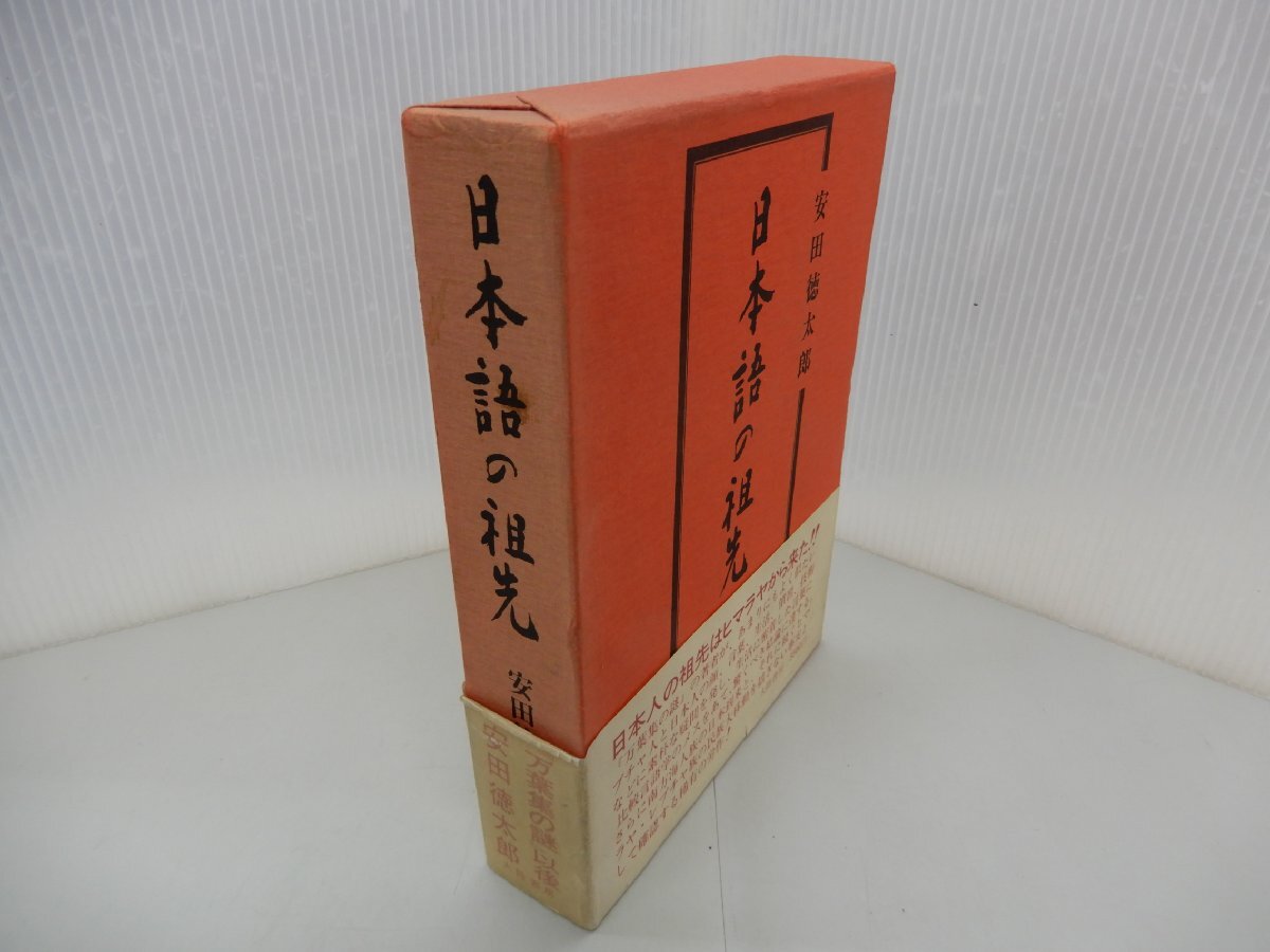 日本語の祖先　安田徳太郎/著　大陸書房　ヒマラヤ・レプチャ族_画像1