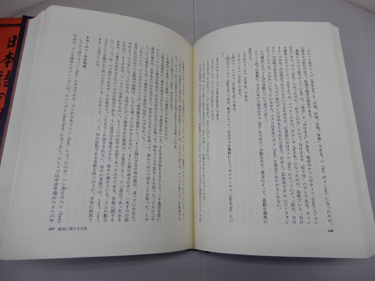 日本語の祖先　安田徳太郎/著　大陸書房　ヒマラヤ・レプチャ族_画像5