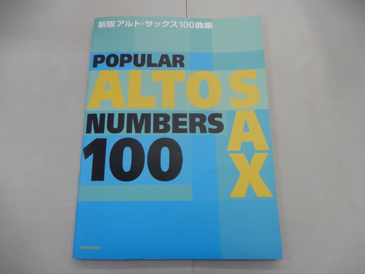 楽譜　新版 アルト・サックス 100曲集　POPULAR ALTO SAX NUMBERS 100_画像1