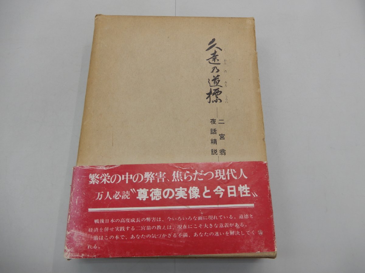 久遠乃道標　二宮翁夜話精説　福住正兄/著　八木繁樹/訳註著者　静岡新聞社　久遠の道標_画像1