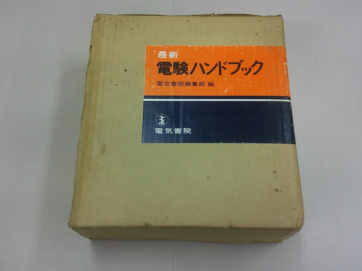 最新 電験ハンドブック 電気書院編集部 編の画像1