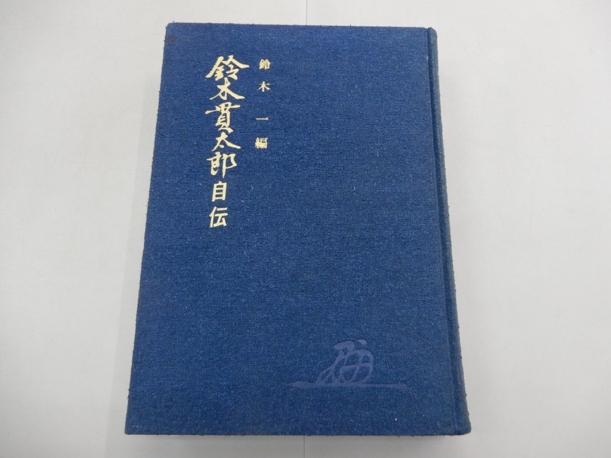 鈴木貫太郎 自伝　鈴木一/編　時事通信社　初版8000部_画像1