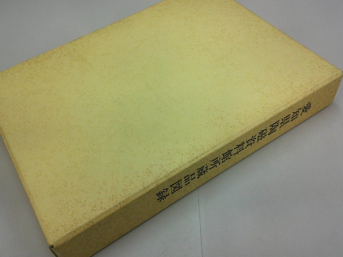 愛知県陶磁器資料館所蔵品図録 1988_画像6