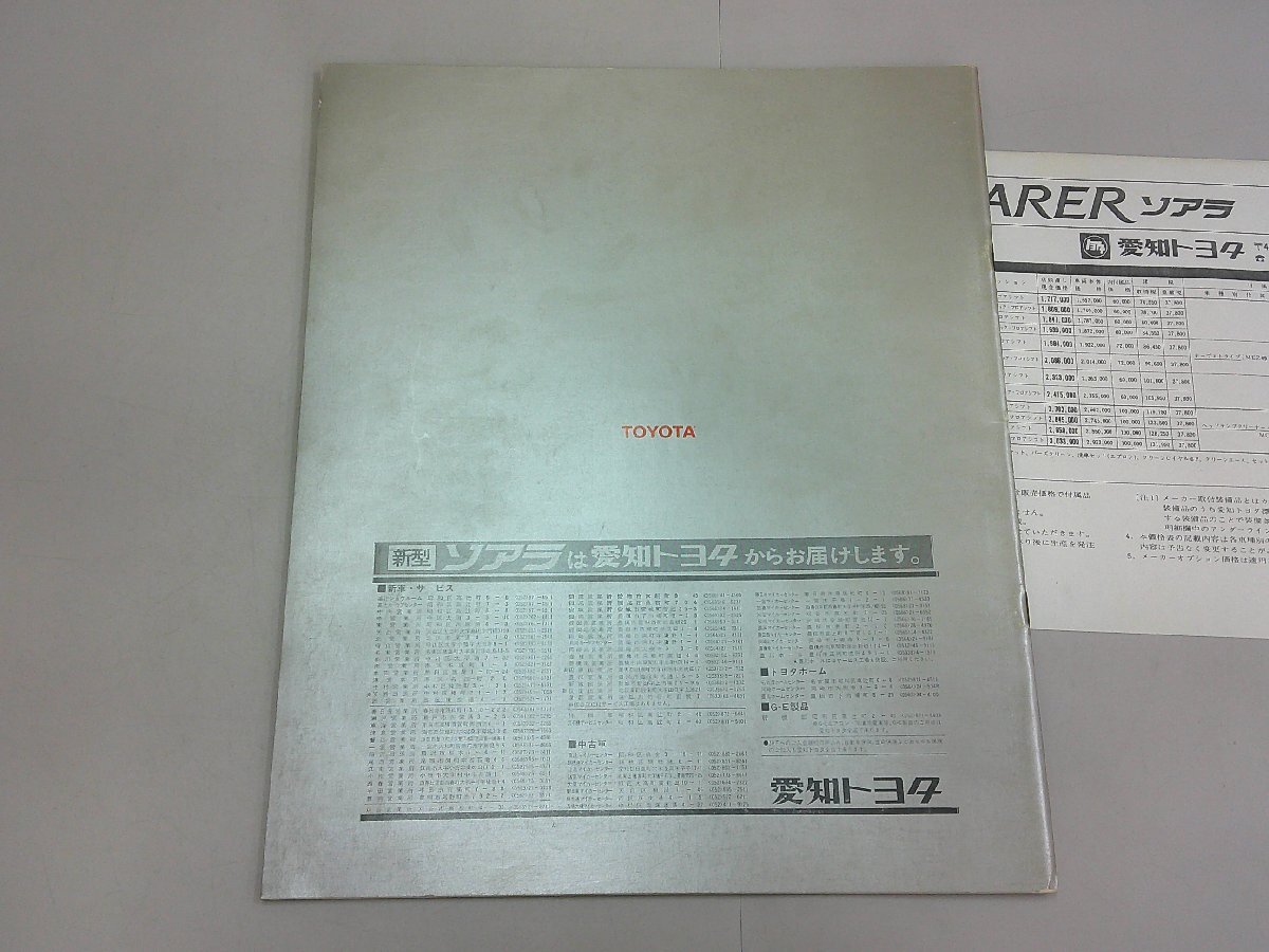 ＊カタログ　Z10　ソアラ　昭和56年2月　価格表(当時モノのコピー)あり_画像3
