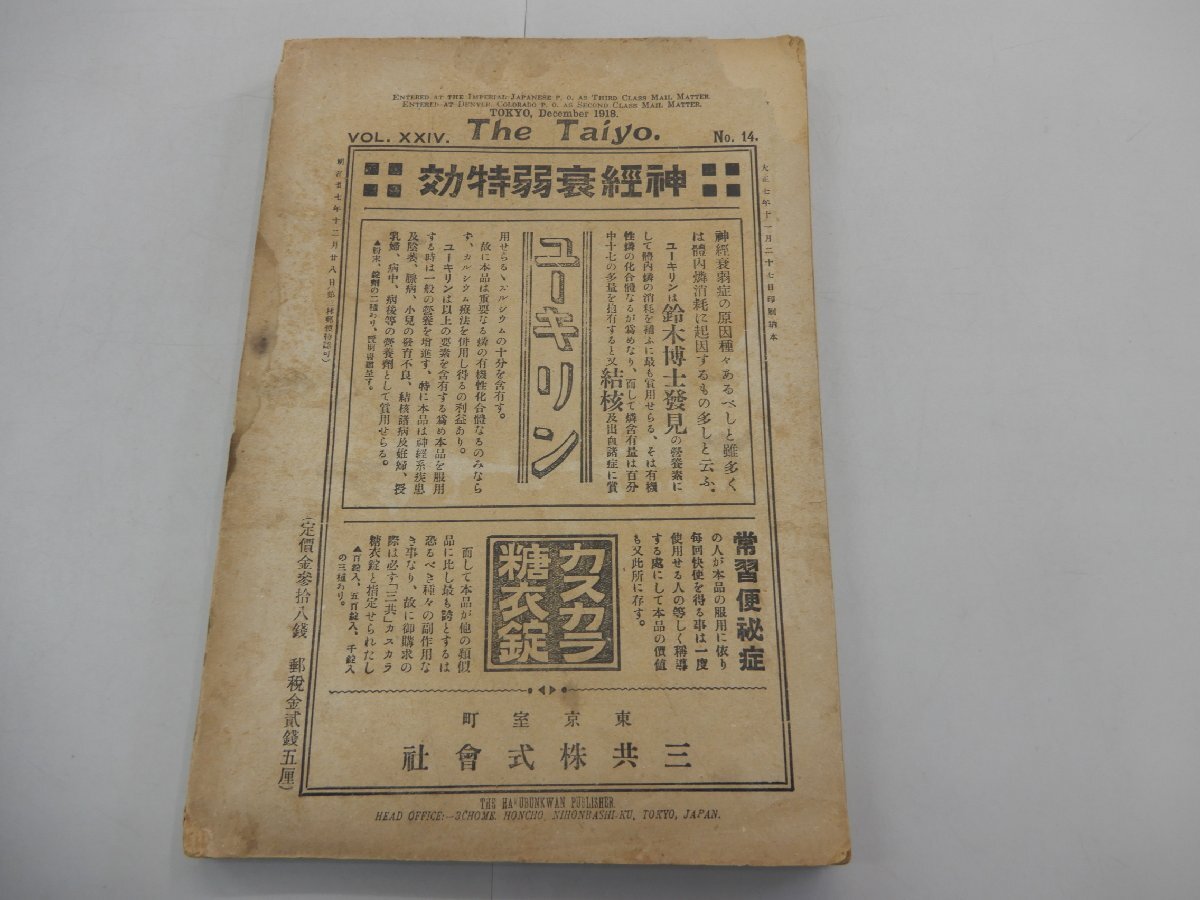 太陽　大正7年11月27日　12月号　第24巻第14号　※ジャンク品_画像3