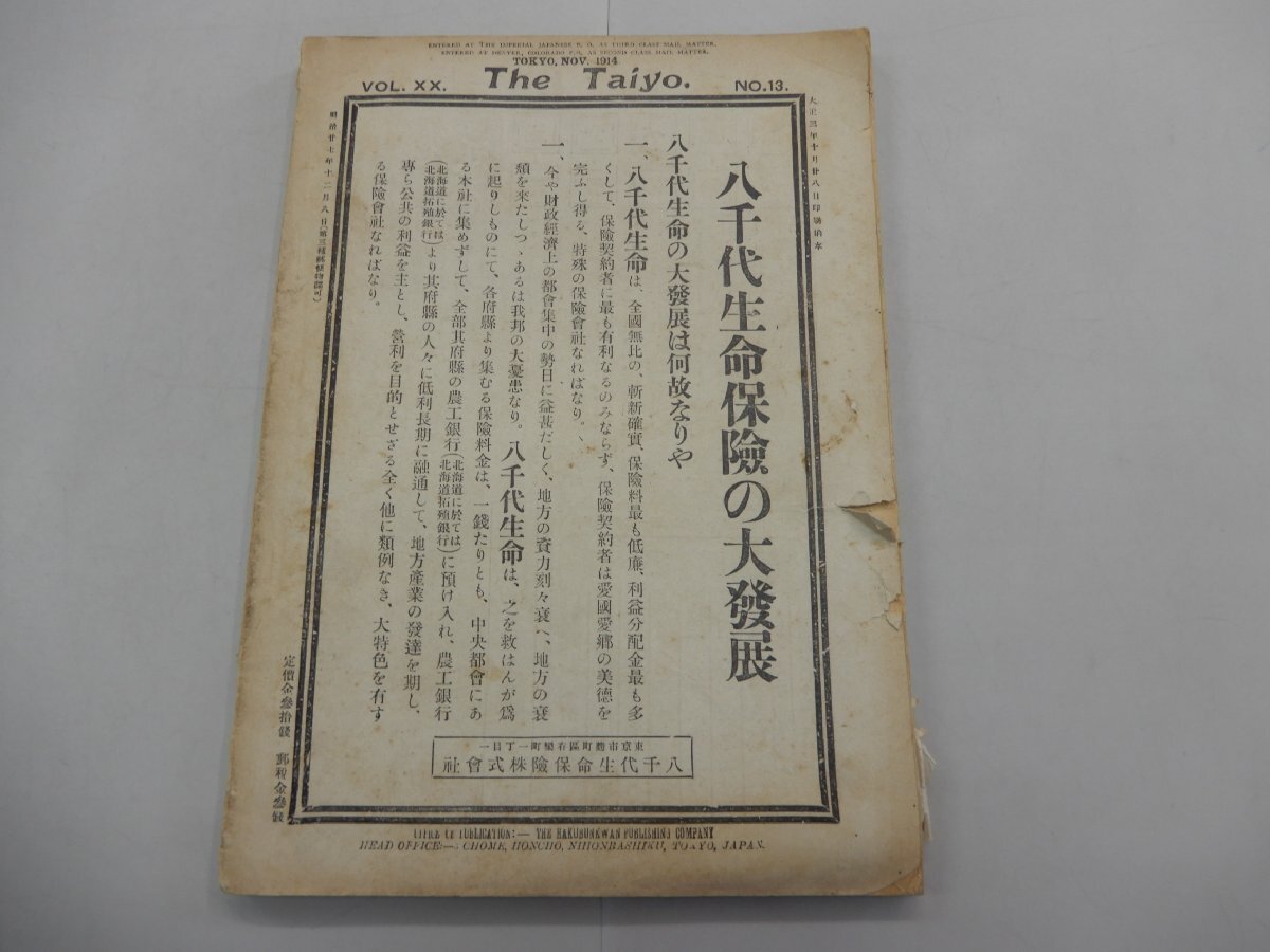 太陽　大正3年11月1日　11月号　第20巻第13号　※ジャンク品_画像3