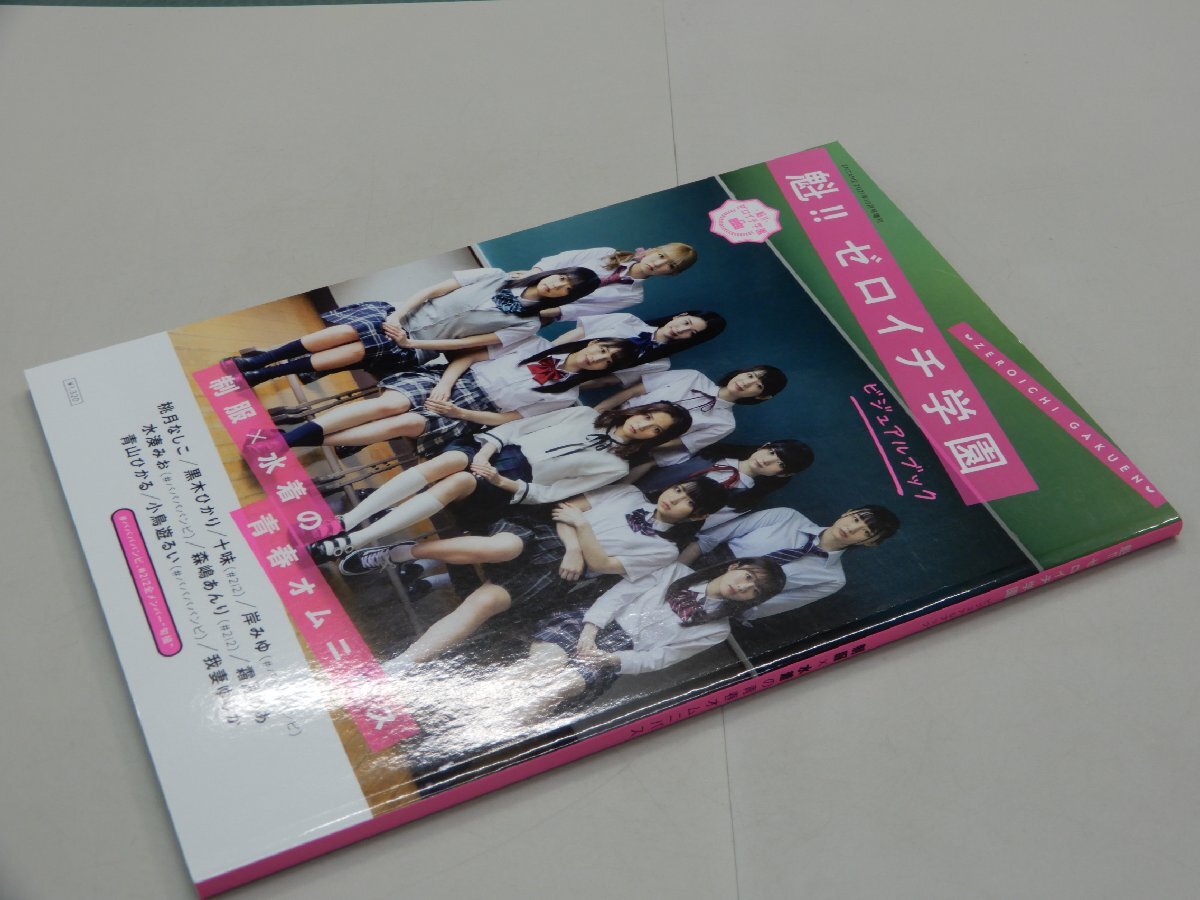 魁!! ゼロイチ学園　ビジュアルブック　桃月なしこ　黒木ひかり　十味　岸みゆ　水湊みお　霜月めあ　青山ひかる　小鳥遊るい_画像2