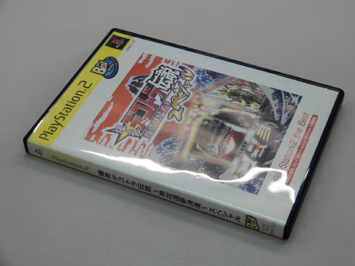 PS2　爆走デコトラ伝説　男花道夢浪漫　スペシャル　the Best　廉価版_画像2