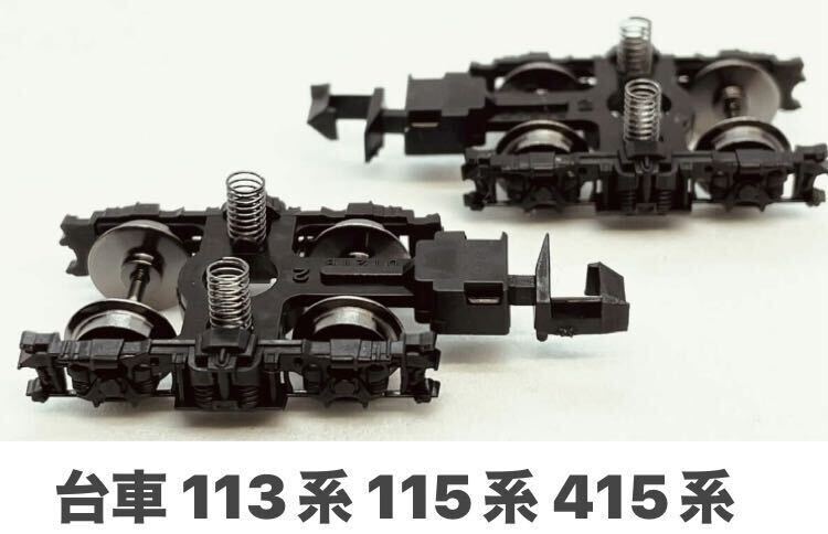 TOMIX DT21BN 台車 1両分(2個) 新集電台車 黒染め車輪 113系 115系 415系 カニ24等の画像1