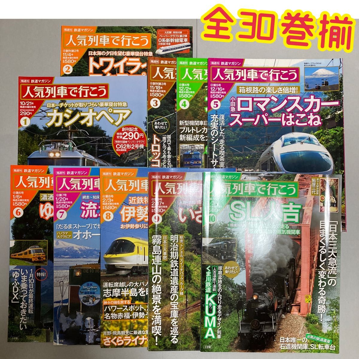 全30巻揃セット】付録3つ付き『人気列車で行こう』【バラ売り不可（匿名ゆうパック【即購入可【同時購入お値引き【そのうち処分予定…