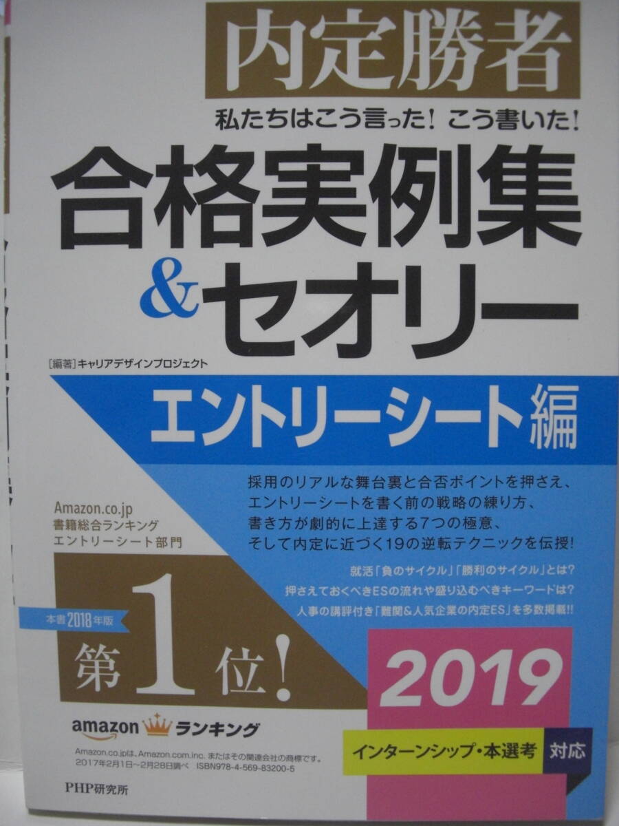 中古単行本 内定勝者 合格実例集＆セオリー エントリーシート編 2019年度版 追跡番号付き発送_画像1