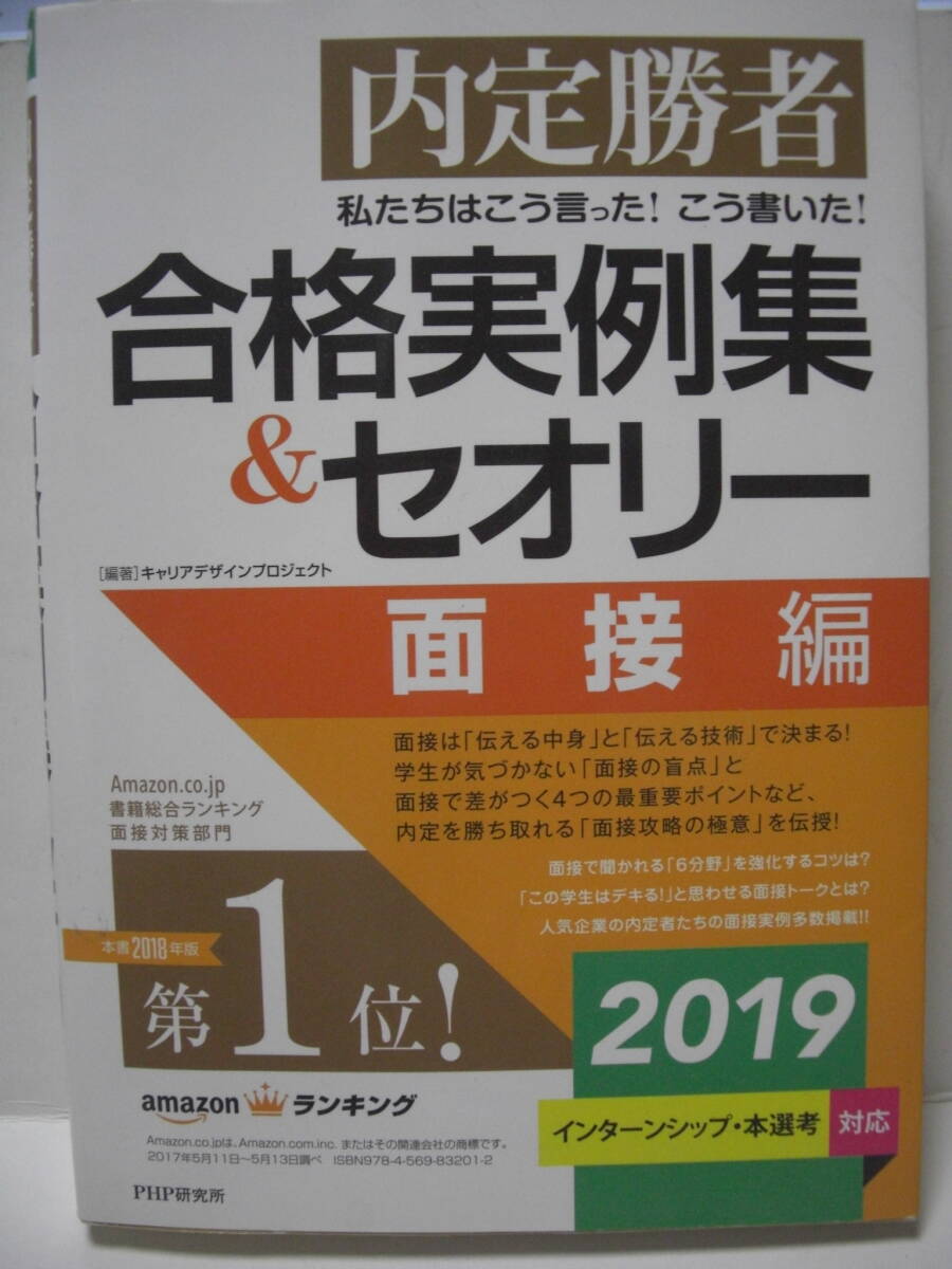 送料無料 中古単行本 私たちはこう言った こう書いた 合格実例集 セオリー 内定勝者 2019 面接編 追跡番号付き発送