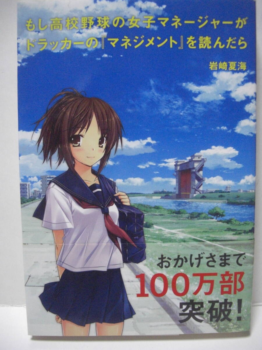 送料無料 中古単行本 もし高校野球の女子マネージャーがドラッカーの『マネジメント』を読んだら 岩崎夏海 追跡番号付き発送の画像1