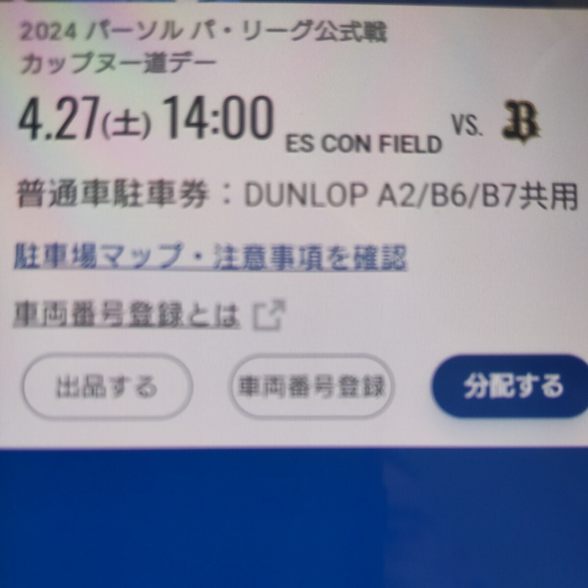 4月27日(土曜日) 日本ハムファイターズ 普通車駐車券 エスコンフィールド DUNLOP PARKING A2/B6/B7共用_画像1