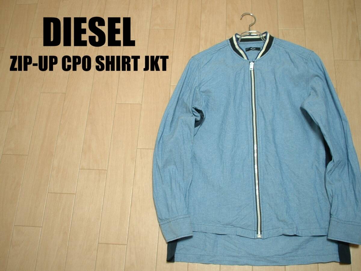 高級DIESELジップアップCPOオックスフォードシャツジャケット美品Sサックス正規ディーゼルカバーオールリブカラー脇腹スナップ定価17,000円の画像1