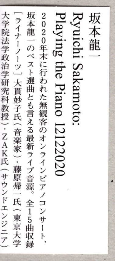 坂本龍一 /Ryuichi Sakamoto: Playing the Piano 12122020(CD通常盤)/ 無観客のオンラインピアノコンサート、ベスト選曲のライブ音源。_画像3