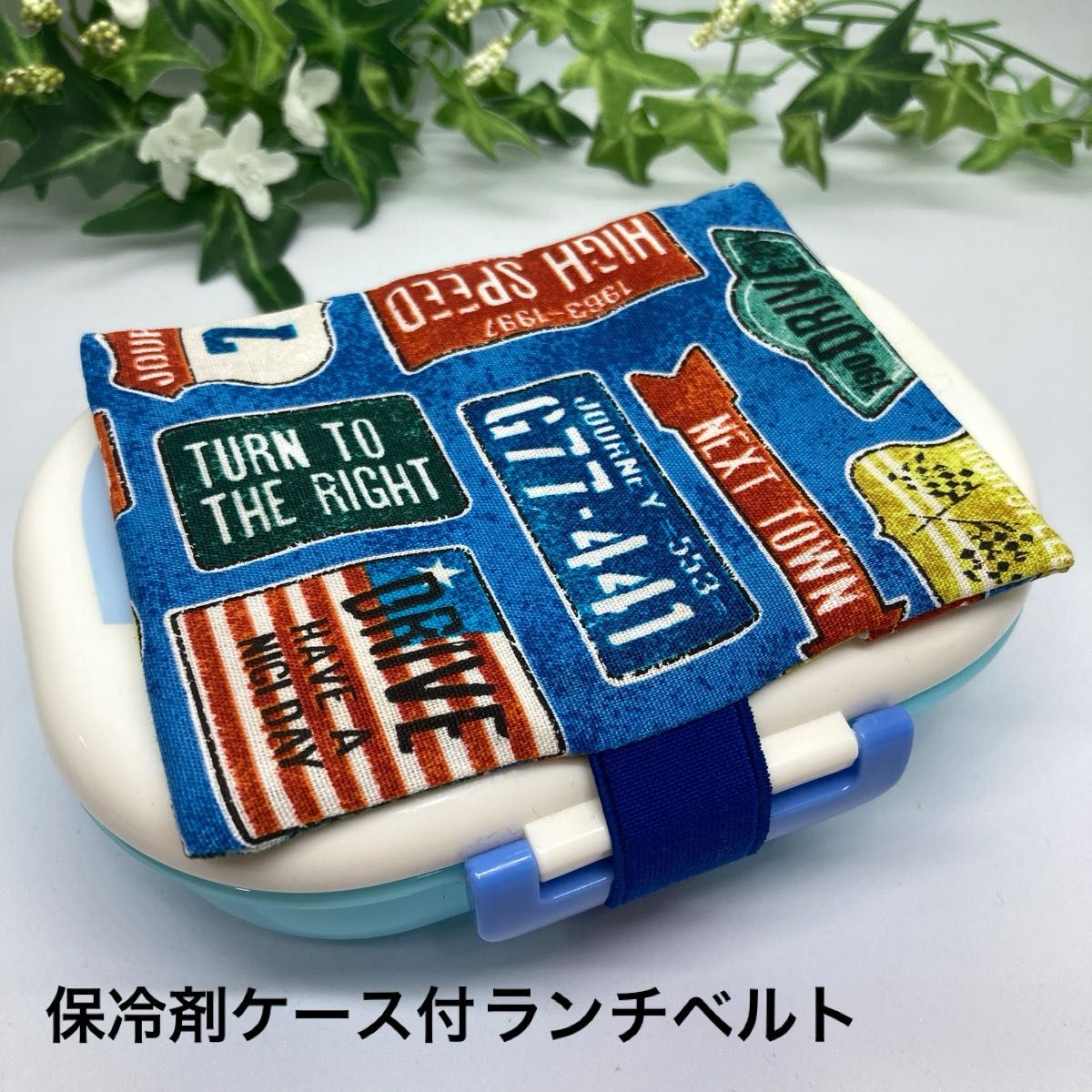 ハンドメイド 保冷剤ケース付ランチベルト （プレート・②）