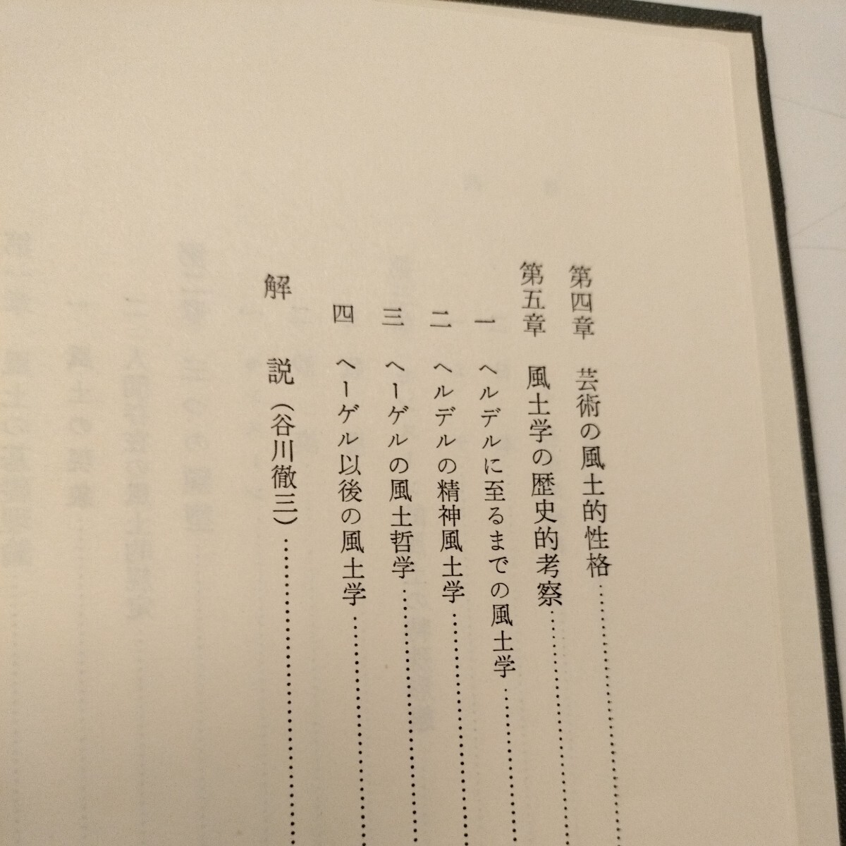 送料込み 和辻哲郎著 「風土」人間学的考察 岩波書店 昭和44年発行 古書 古本_画像6