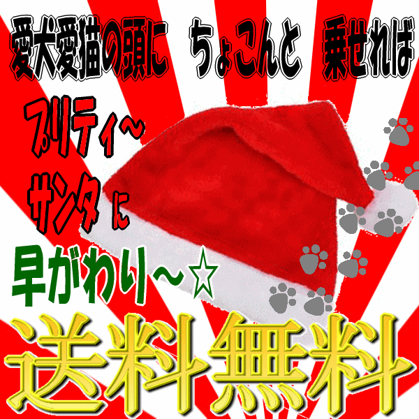 ■588円～■全国送料無料！【サンタ帽子】今年のクリスマスはかわいいパートナーと素敵な夜を　愛犬の頭にチョコンと乗せればサンタに変身_画像1